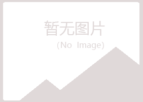 烟台福山埋没建设有限公司